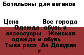 Ботильоны для веганов  › Цена ­ 2 000 - Все города Одежда, обувь и аксессуары » Женская одежда и обувь   . Тыва респ.,Ак-Довурак г.